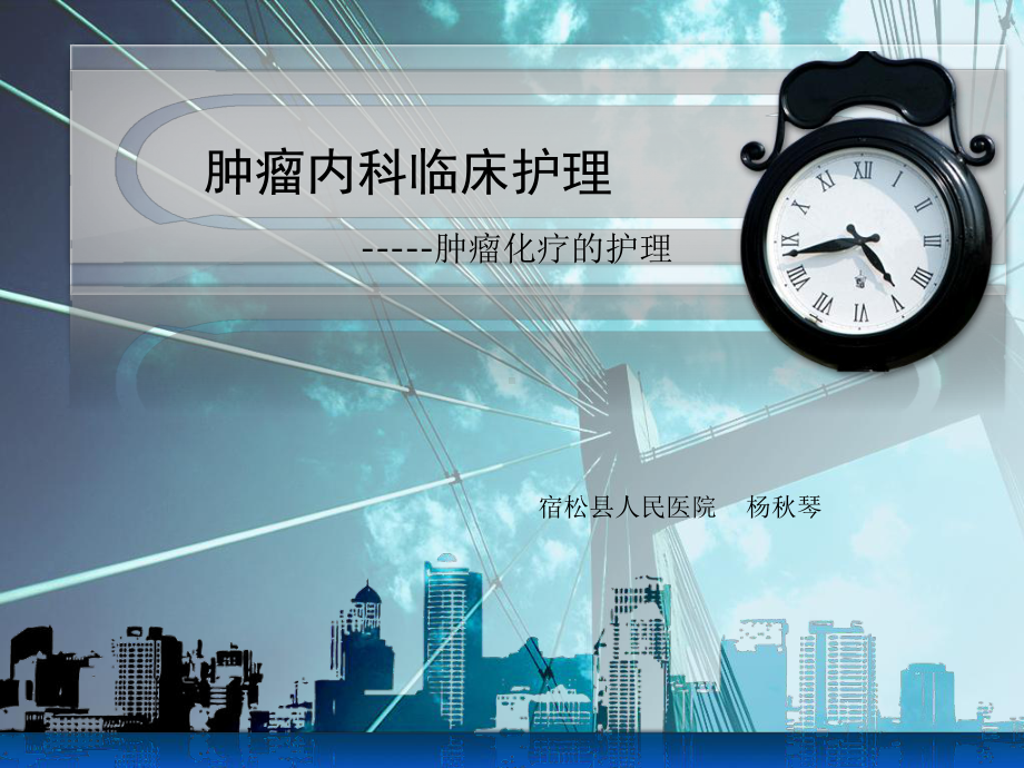 肿瘤化疗的护理参考课件.ppt_第1页