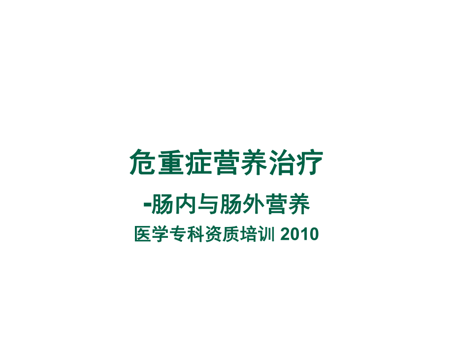 重症医学资质培训危重症营养支持教学课件.ppt_第1页