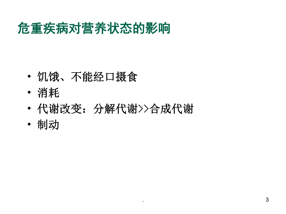 重症医学资质培训危重症营养支持教学课件.ppt_第3页