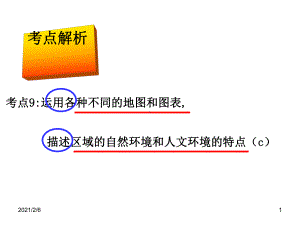 运用各种不同的地图和图表-描述区域的自然环境和人文环境的特点资料课件.ppt