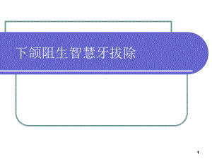 阻生牙的拔除教学课件.ppt