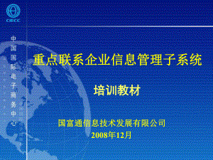 重点联系企业信息管理子系统培训教材课件.ppt