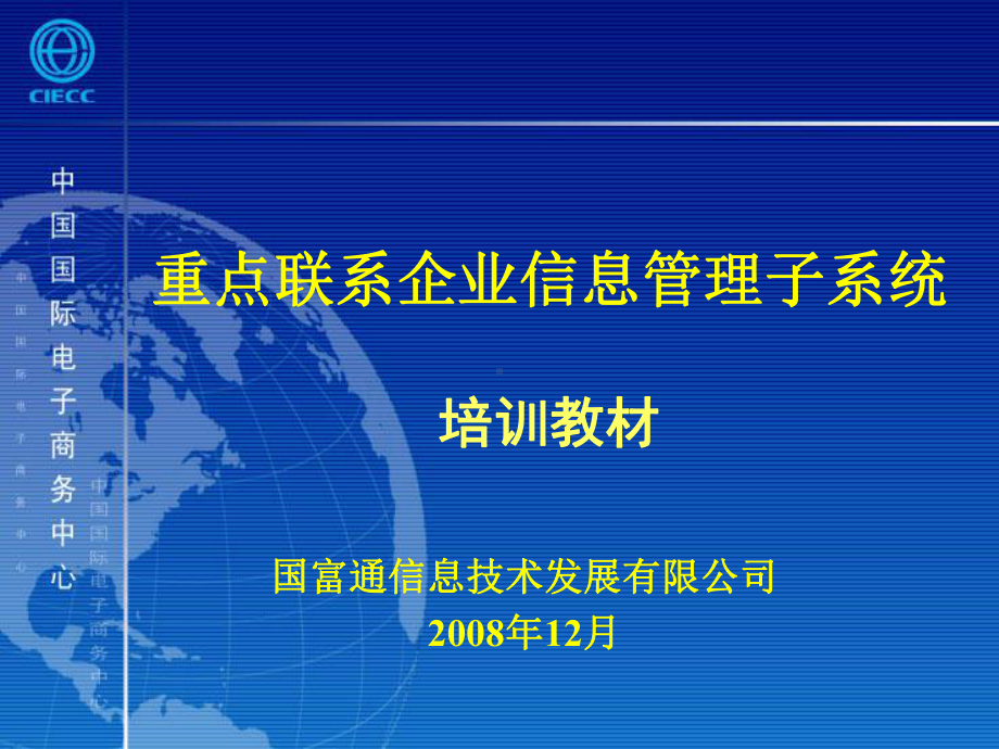 重点联系企业信息管理子系统培训教材课件.ppt_第1页