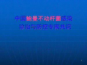 鲍曼不动杆菌专家共识教学课件教学课件.ppt