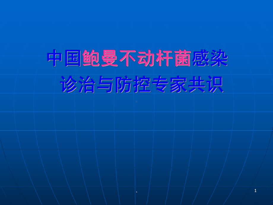 鲍曼不动杆菌专家共识教学课件教学课件.ppt_第1页