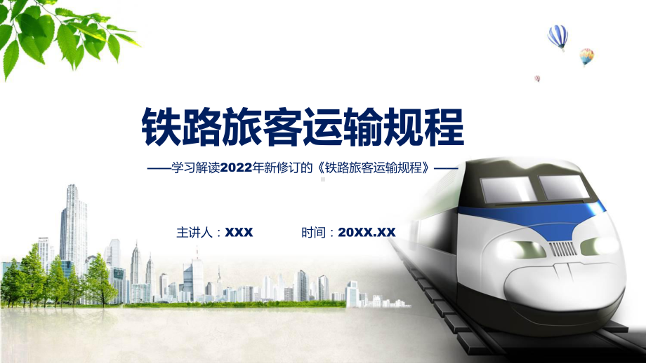 详细解读铁路旅客运输规程实用教学（ppt）.pptx_第1页