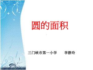 六年级上册数学课件-5.3 圆的面积 ︳人教新课标 (共10张PPT).ppt