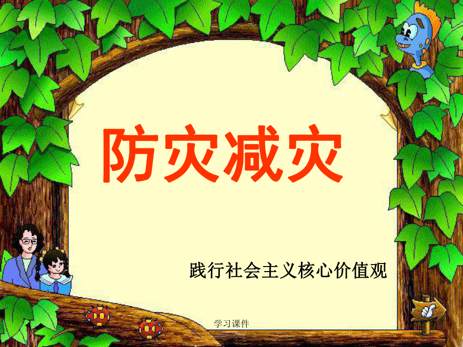 防灾减灾主题班会(高级课堂)课件.ppt_第1页