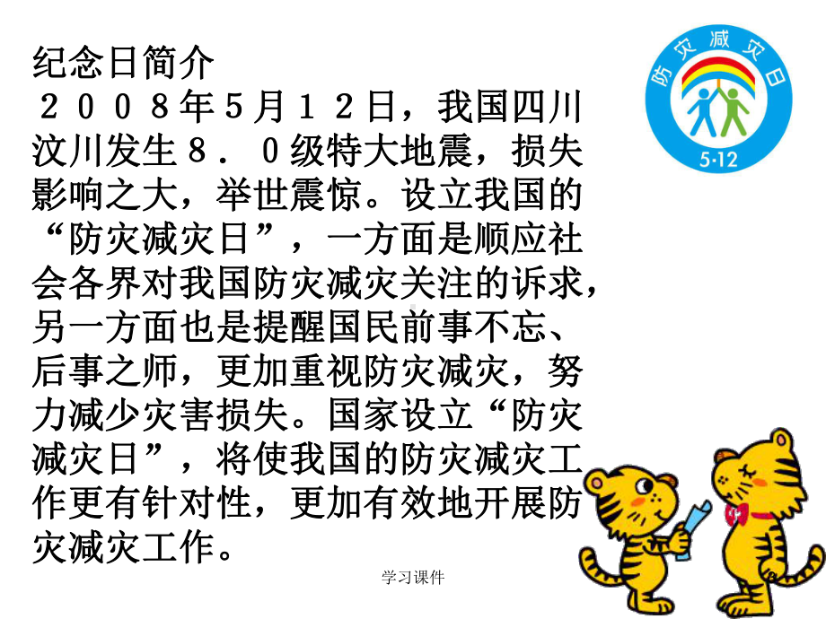 防灾减灾主题班会(高级课堂)课件.ppt_第3页