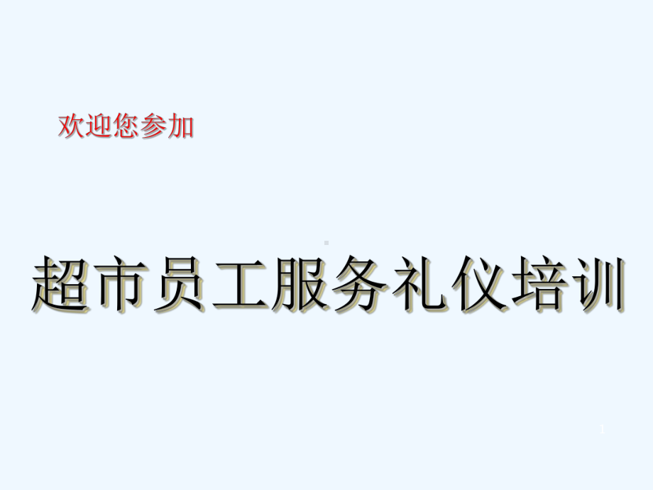 超市员工服务礼仪培训课件.ppt_第1页