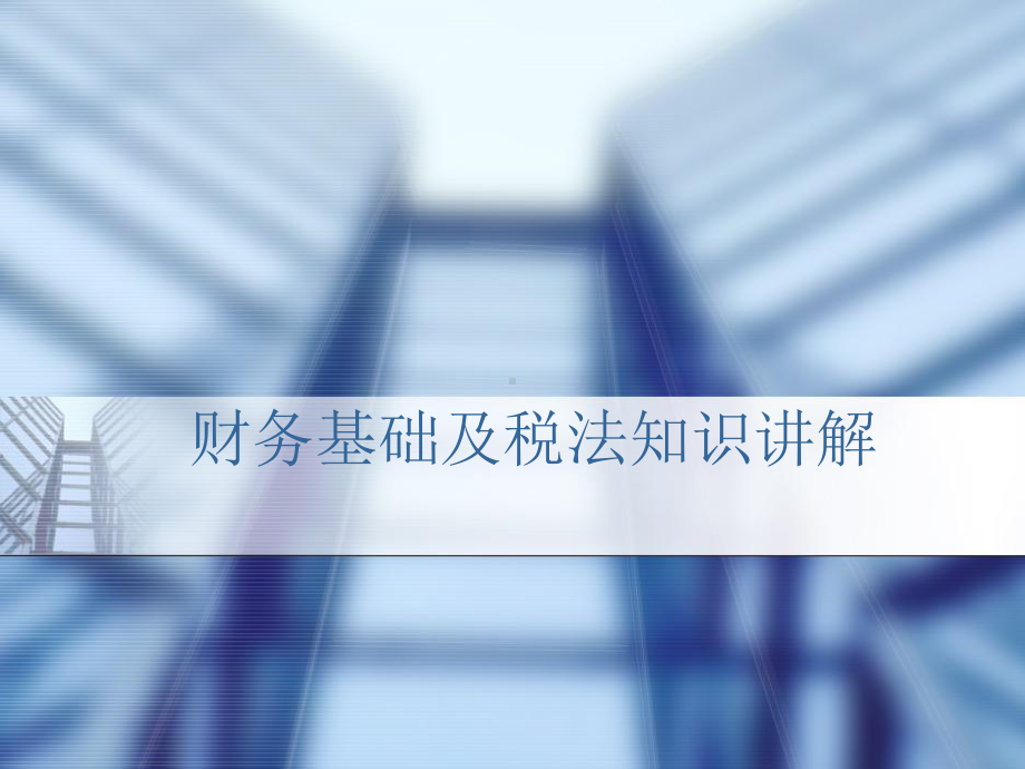 财务基础及税法知识讲解课件.ppt_第1页