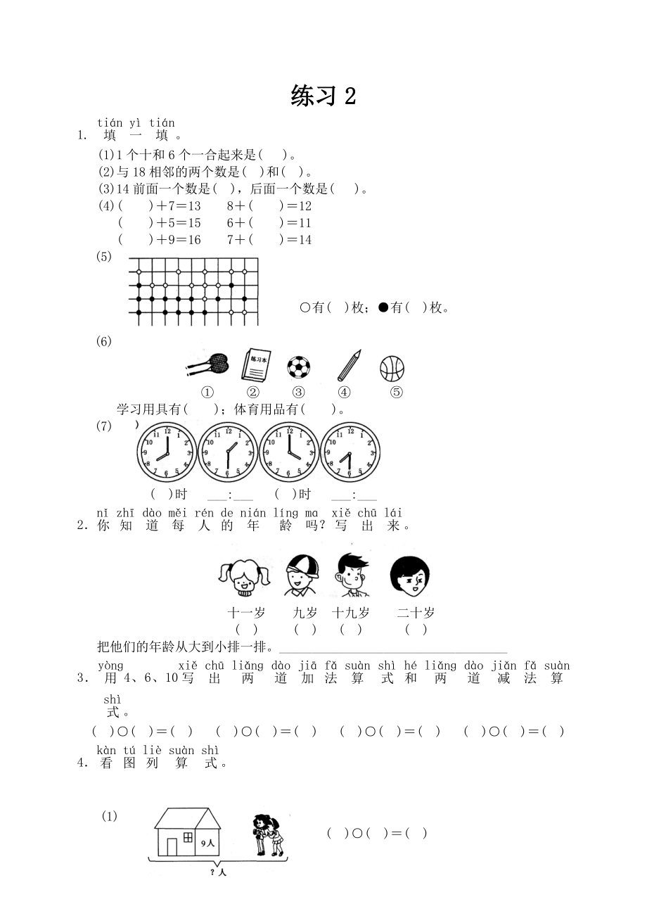 人教版小学一年级数学上册 同步练习及测试卷第9单元：总复习 练习2.doc_第1页