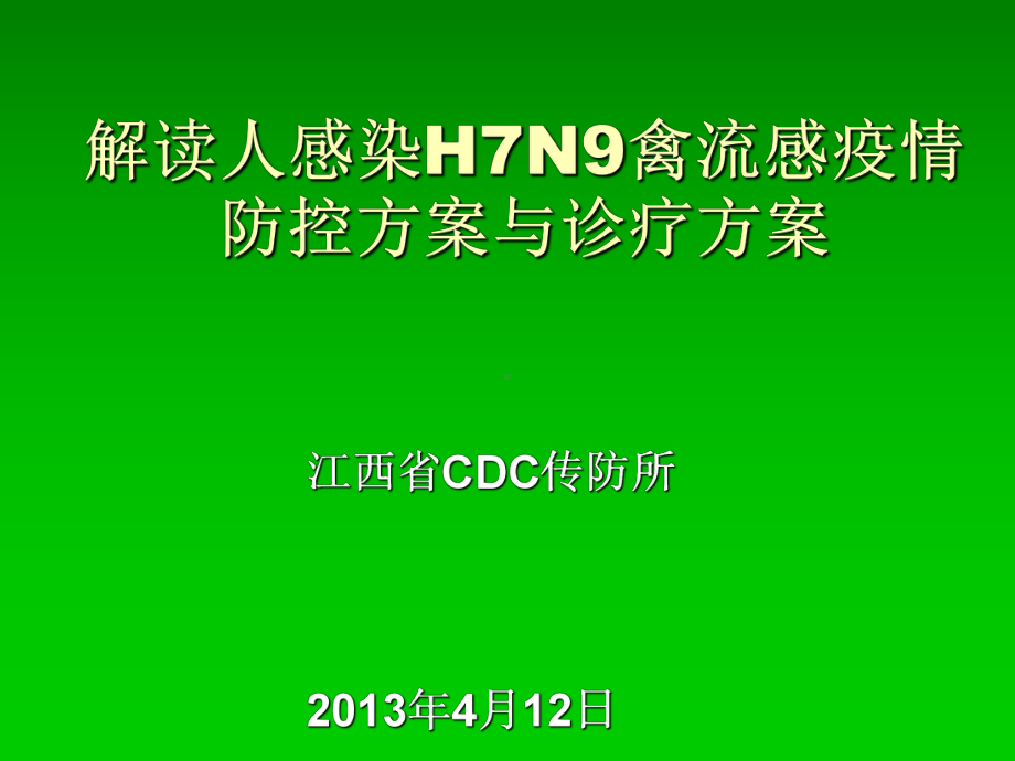 解读人感染H7N9禽流感防控技术方案与诊疗方案.ppt_第1页