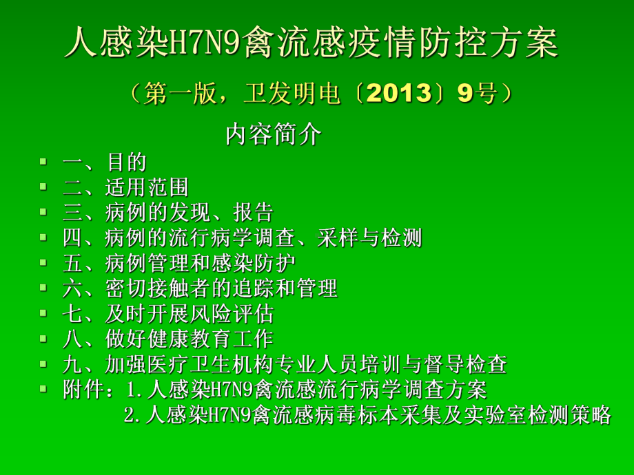 解读人感染H7N9禽流感防控技术方案与诊疗方案.ppt_第2页