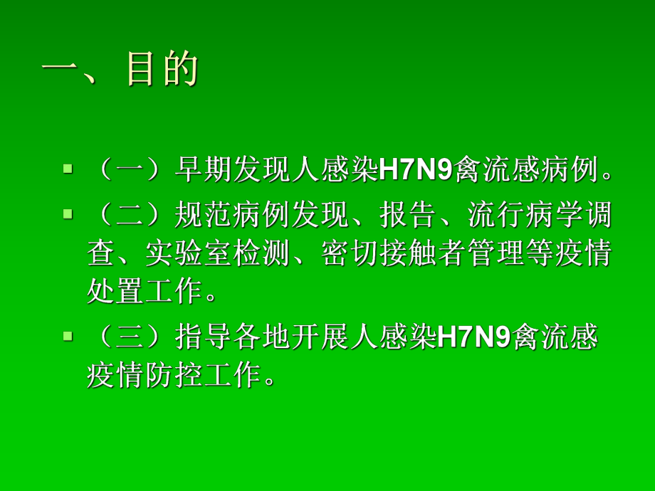 解读人感染H7N9禽流感防控技术方案与诊疗方案.ppt_第3页