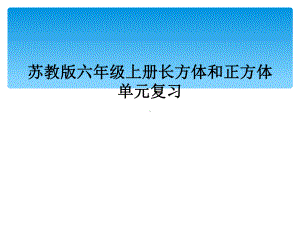 苏教版六年级上册长方体和正方体单元复习课件.ppt