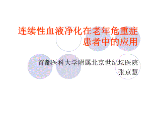 连续性血液净化在老年危重症中的应用课件.ppt