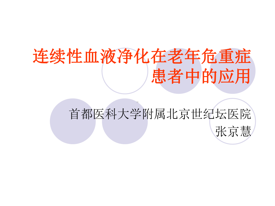 连续性血液净化在老年危重症中的应用课件.ppt_第1页