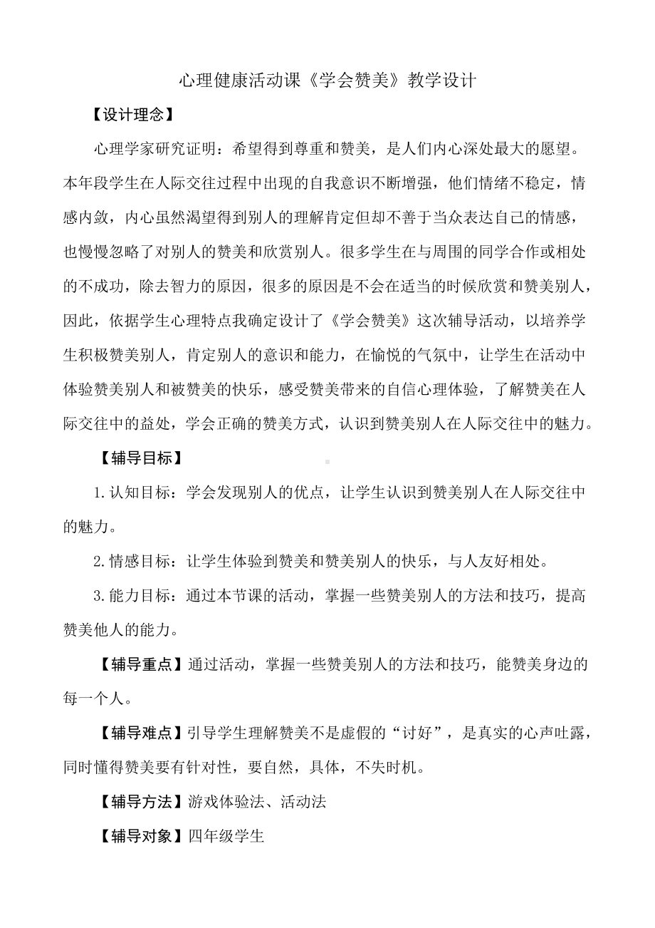 6学会赞美（教案）-2022新辽大版四年级上册《心理健康教育》.doc_第1页