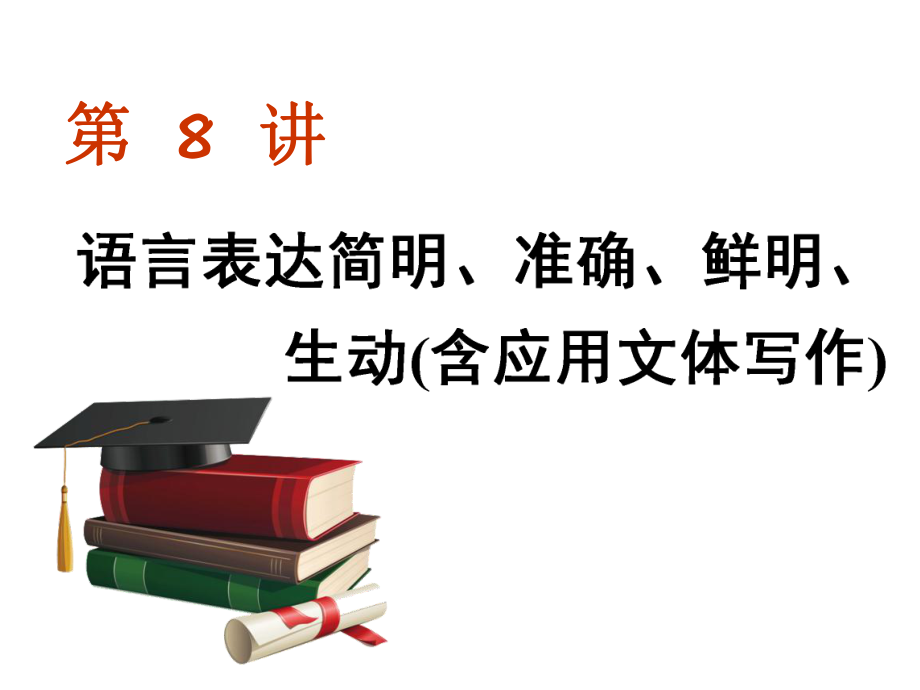 第一板块专题二考点“回归”背景下的“多向”考查语用中的主观题考法第8讲语言表达简明准确鲜明生动课件.ppt_第1页