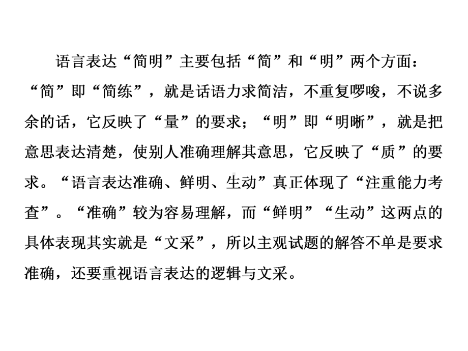 第一板块专题二考点“回归”背景下的“多向”考查语用中的主观题考法第8讲语言表达简明准确鲜明生动课件.ppt_第2页