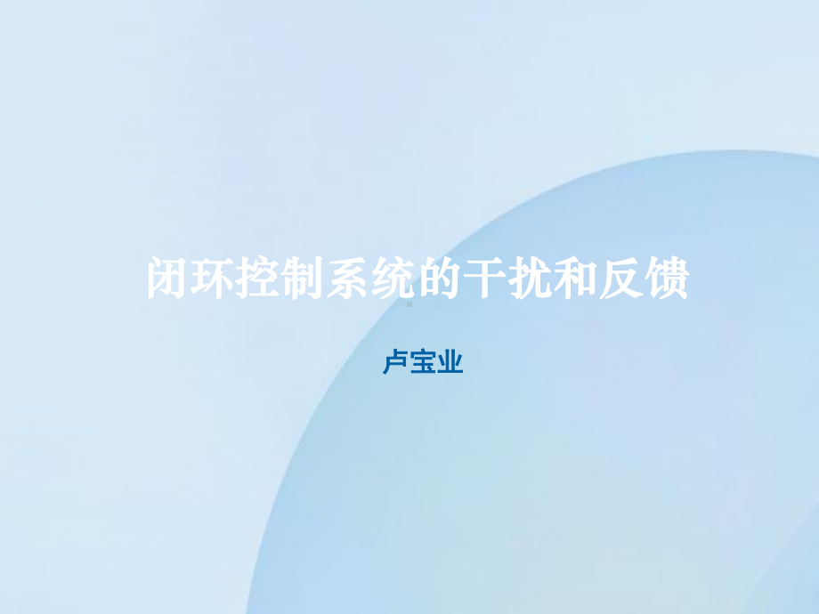 青年教师说课课件--闭环控制系统的干扰和反馈.ppt_第1页