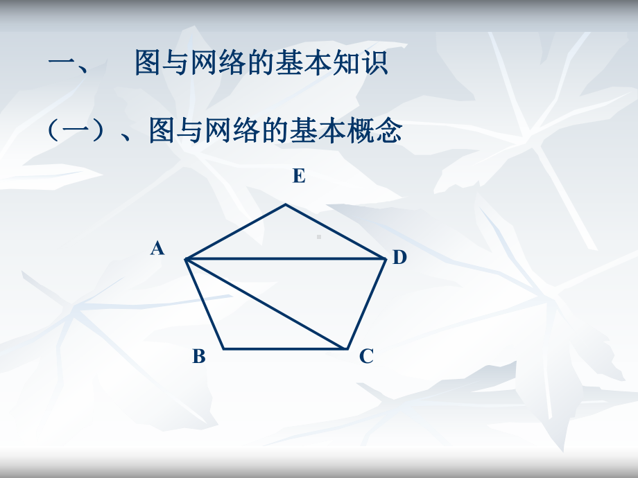 运筹学第三之图与网络分析课件.pptx_第3页