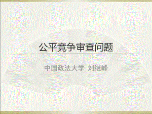 公平竞争审查问题课件.ppt