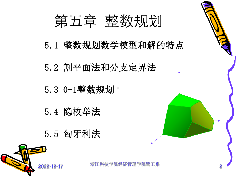 运筹学五章(整数规划)课件.ppt_第2页