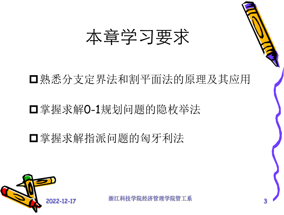 运筹学五章(整数规划)课件.ppt_第3页