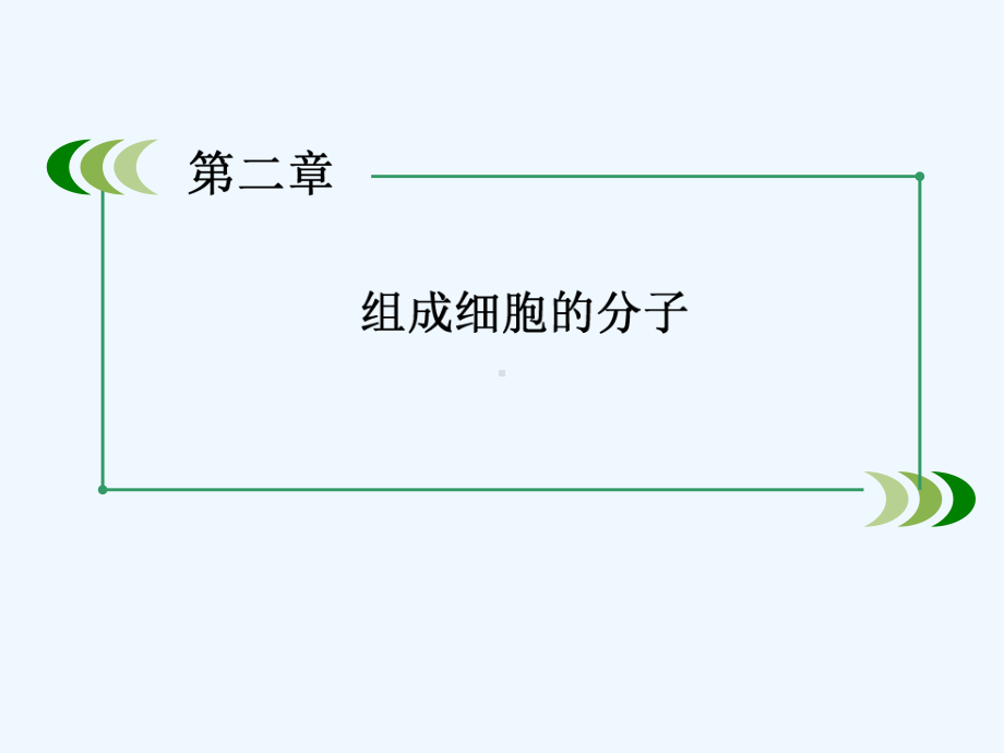 高一生物必修第单元：遗传信息的携带者-核酸课件.ppt_第2页