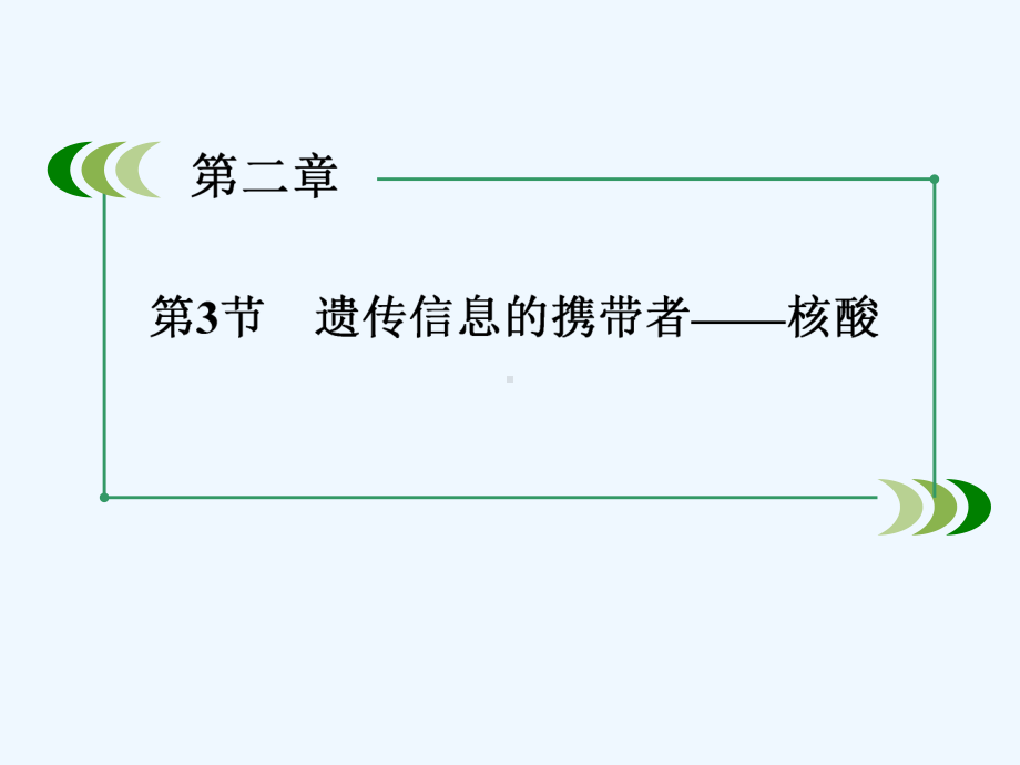 高一生物必修第单元：遗传信息的携带者-核酸课件.ppt_第3页