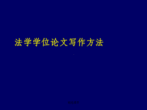 法学学位论文写作方法课件.ppt