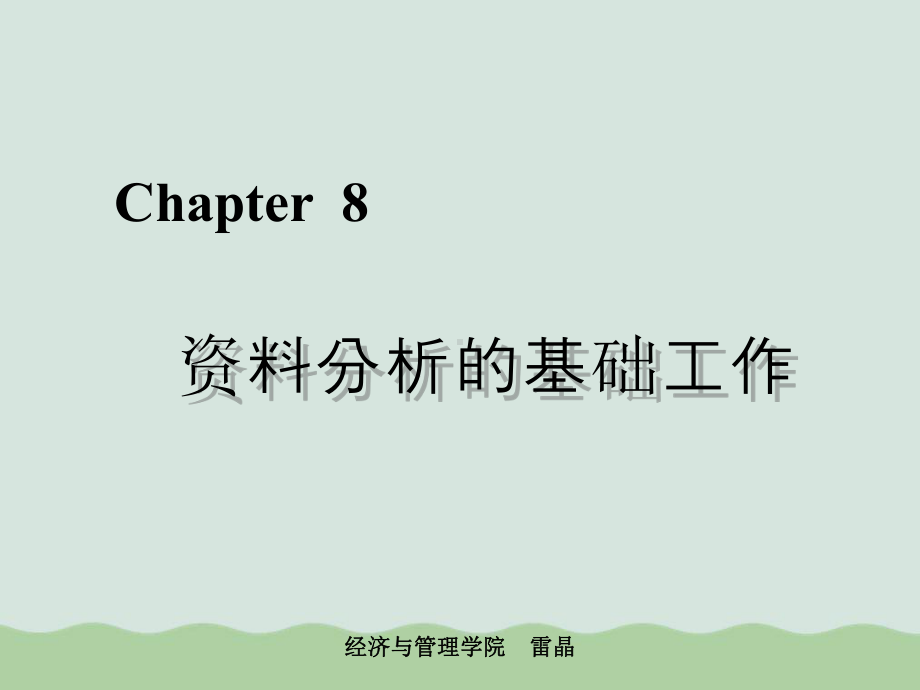 资料分析的基础工作讲义课件.ppt_第1页