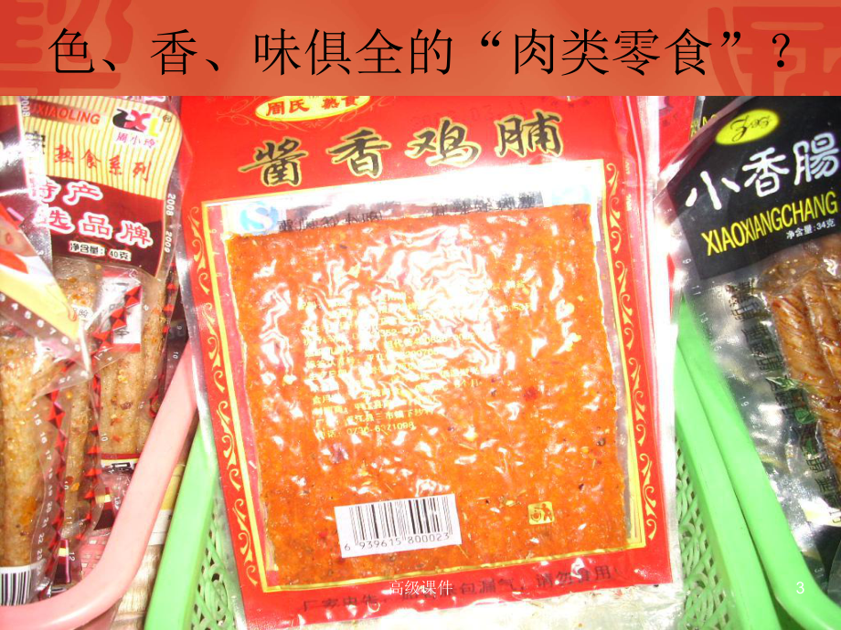 零食的危害：拒绝零食诱惑(高等课件).ppt_第3页