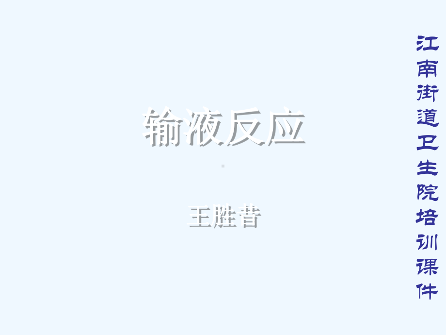 输液反应的原因机制与治疗课件.ppt_第1页