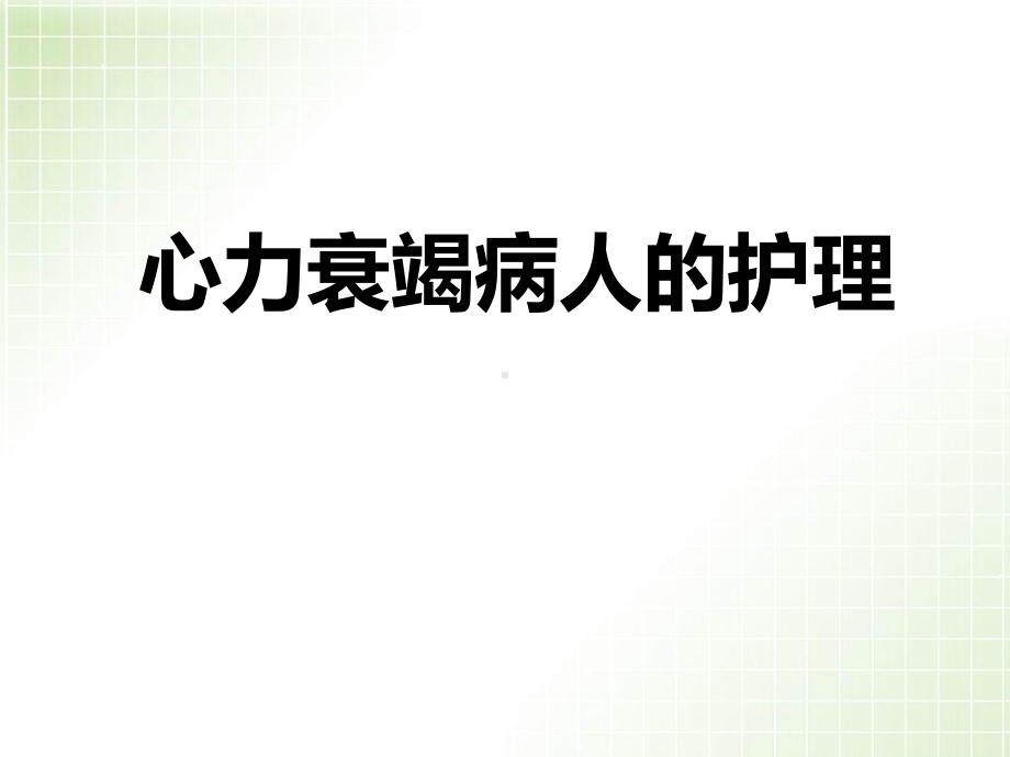 医学课件-心衰病人的护理教学课件.ppt_第1页