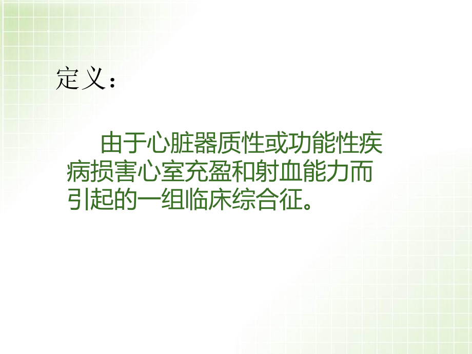 医学课件-心衰病人的护理教学课件.ppt_第3页