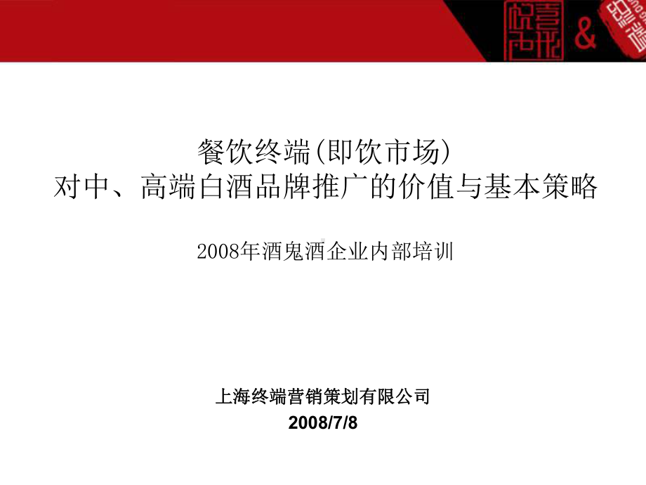 餐饮终端即饮市场对中高端白酒品牌推广培训课件.ppt_第1页