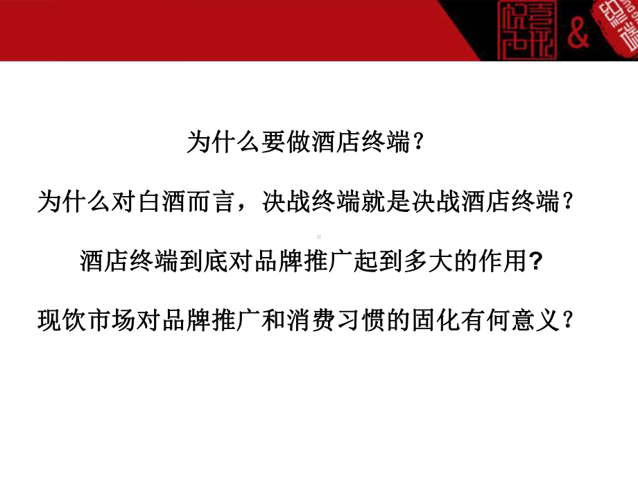 餐饮终端即饮市场对中高端白酒品牌推广培训课件.ppt_第2页