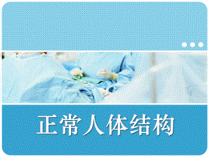 最新第二军医《正常人体结构》课件第一章-细--胞.ppt