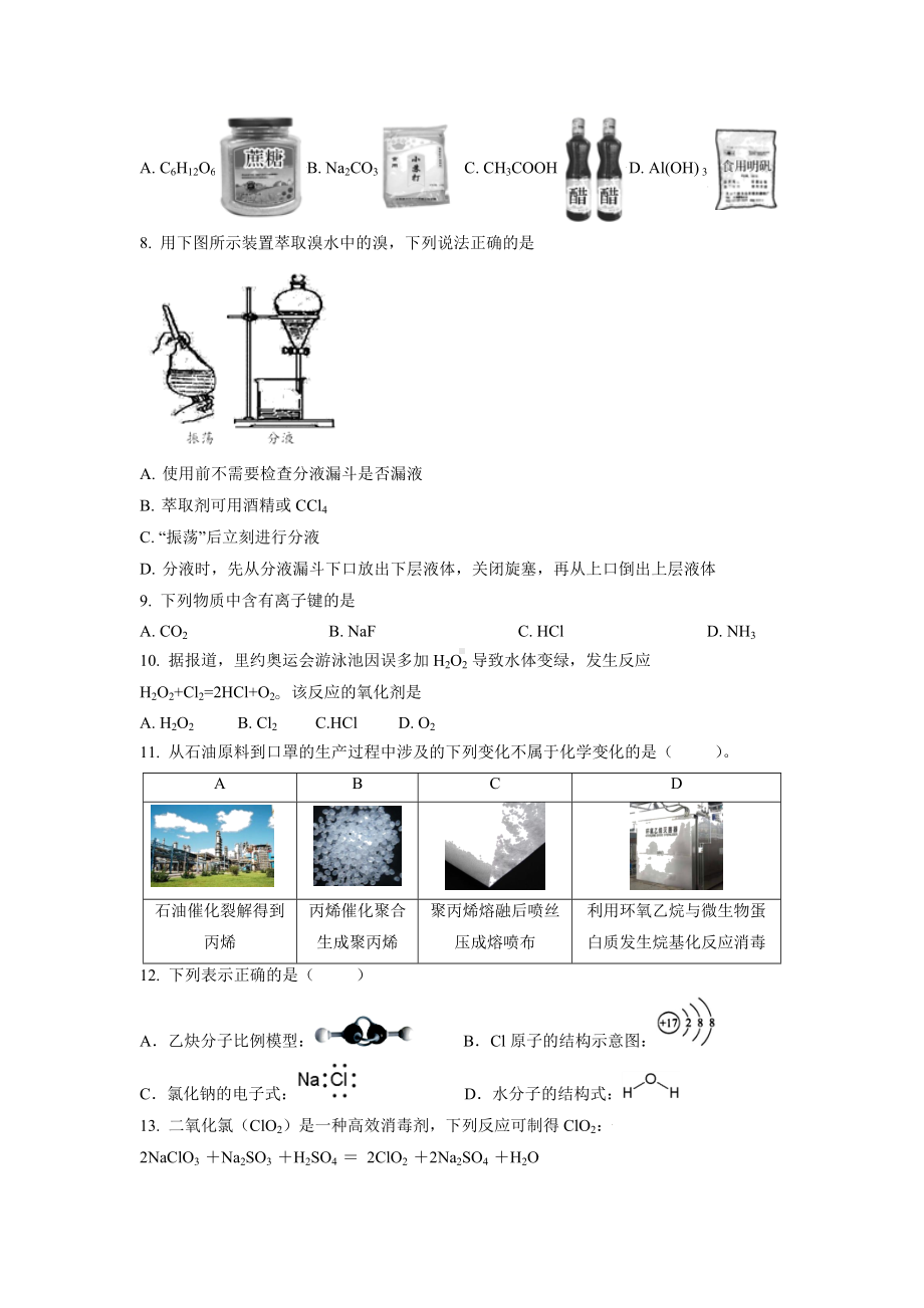 2023年1月江苏省普通高中学业水平合格性考试化学仿真模拟试卷A（考试版）.docx_第2页