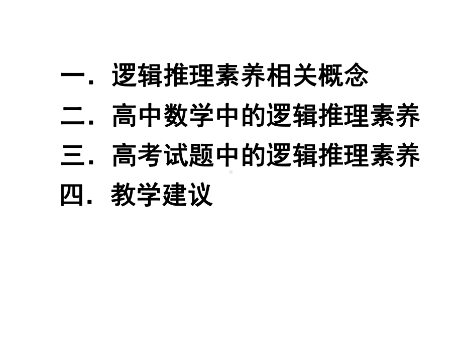 高中数学中的逻辑推理素养三课件.ppt_第2页