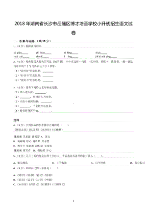 2018年湖南省长沙市岳麓区博才培圣学校小升初招生语文试卷.docx