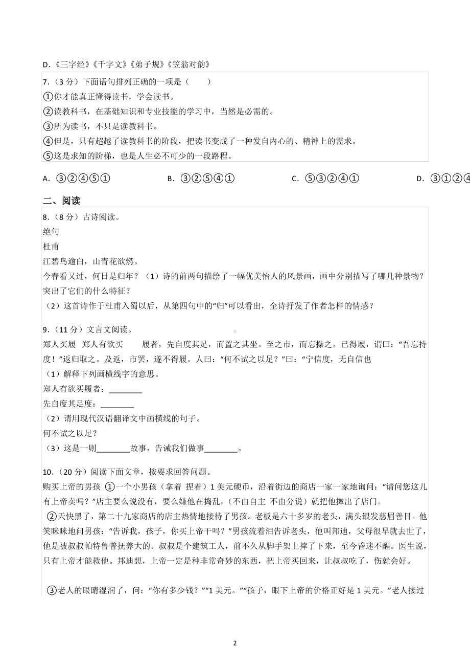 2018年湖南省长沙市岳麓区博才培圣学校小升初招生语文试卷.docx_第2页