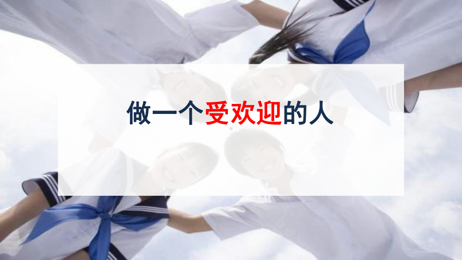 6 做个受欢迎的人（ppt课件）-2022新辽大版六年级下册《心理健康教育》.ppt_第1页