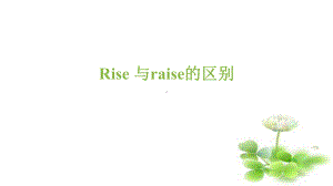 英语微课课件rise-与raise的用法区别讲课教案.pptx