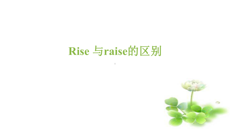 英语微课课件rise-与raise的用法区别讲课教案.pptx_第1页