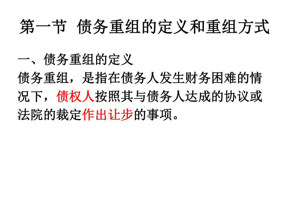 高级财务会计债务重组培训课程课件.ppt_第3页