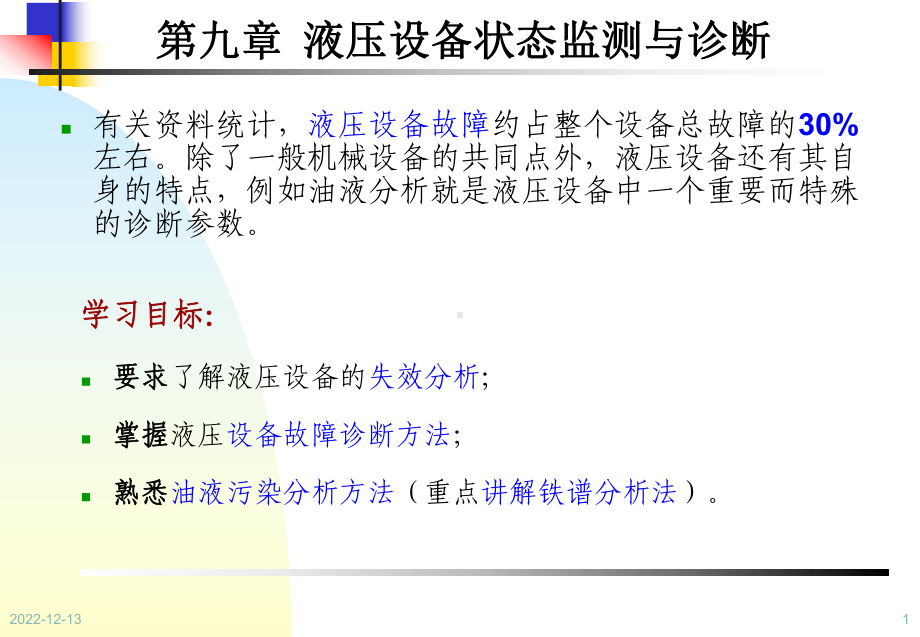 设备状态监测与故障诊断技术第9章-液压设备状态监测与诊断课件.ppt_第1页